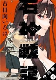 石神戦記 分冊版_thumbnail