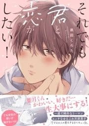 それでも君と恋がしたい!【電子限定描き下ろし漫画付き】【コミックス版】_thumbnail