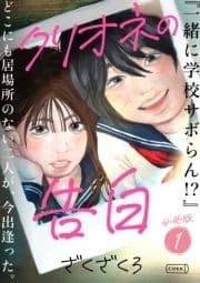 クリオネの告白【分冊版】_thumbnail