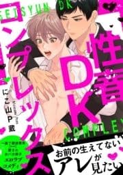 性春DKコンプレックス【電子単行本版】【限定特典付き】_thumbnail