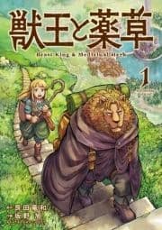 獣王と薬草_thumbnail