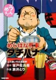 めしばな刑事タチバナ_thumbnail