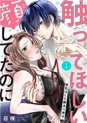 触ってほしい顔してたのに～貧乳OLと癖あり男子_thumbnail