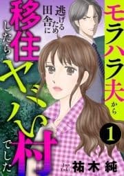 モラハラ夫から逃げるため田舎に移住したらヤバい村でした【分冊版】_thumbnail