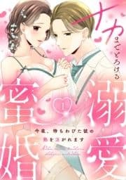 ナカまでとろける溺愛蜜婚 今夜､待ちわびた彼の熱を注がれます_thumbnail