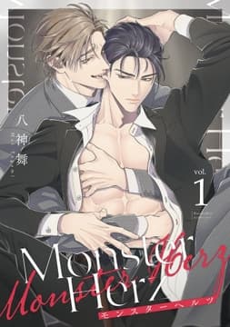 Monster Herz【単話売】_thumbnail