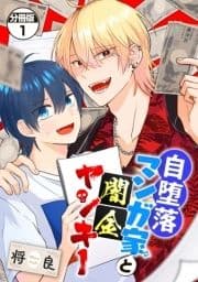 自堕落マンガ家と闇金ヤンキー 分冊版_thumbnail