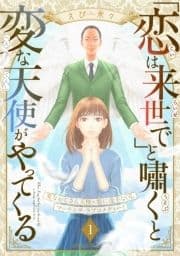 ｢恋は来世で｣と嘯くと変な天使がやってくる 分冊版