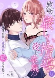 藤崎さんの厳しい指導は夜も本気!?～身体を甘く意地悪に躾けられて～