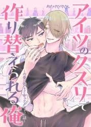 アイツのクスリで作り替えられる俺～お薬が効きすぎてセックスしちゃった話～_thumbnail