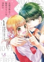 火遊び禁止!秘密のセフレは消防士【単行本版】