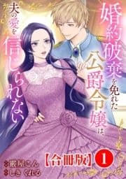 婚約破棄を免れた公爵令嬢は､夫の愛を信じられない【合冊版】_thumbnail