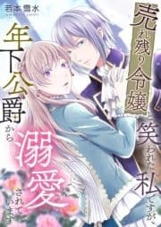 売れ残り令嬢と笑われた私ですが､年下公爵から溺愛されています_thumbnail