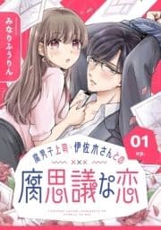腐男子上司･伊佐木さんとの腐思議な恋【分冊版】_thumbnail