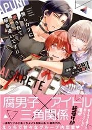 推しカプに愛されて解釈違いです!!