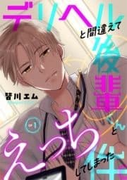 デリヘルと間違えて後輩くんとえっちしてしまった件｡