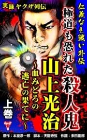 実録ヤクザ列伝 仁義なき戦い外伝 極道も恐れた殺人鬼 山上光治～血みどろの逃亡の果てに～_thumbnail