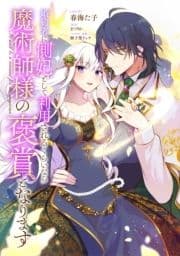 婚約者に側妃として利用されるくらいなら魔術師様の褒賞となります 【連載版】_thumbnail