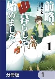 前略､山暮らしを始めました｡【分冊版】_thumbnail