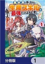 異世界で手に入れた生産スキルは最強だったようです｡ ～創造&器用のWチートで無双する～【分冊版】_thumbnail