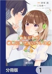 幼なじみが絶対に負けないラブコメ【分冊版】_thumbnail