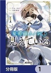 魔術師クノンは見えている【分冊版】_thumbnail