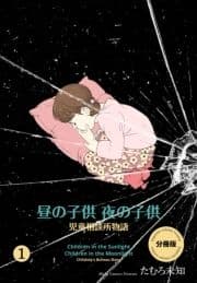 昼の子供 夜の子供【分冊版】_thumbnail