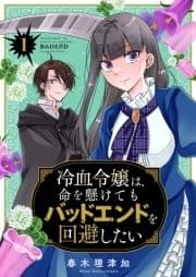 冷血令嬢は､命を懸けてもバッドエンドを回避したい【描き下ろしおまけ付き特装版】