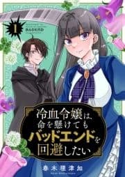 冷血令嬢は､命を懸けてもバッドエンドを回避したい【描き下ろしおまけ付き特装版】_thumbnail