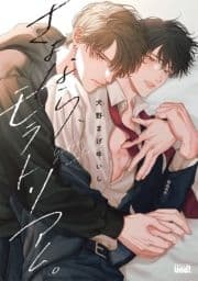 さよなら､モラトリアム｡ 【電子限定特典付き】