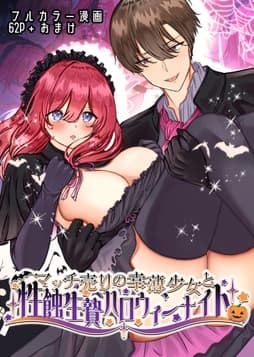 マッチ売りの幸薄少女と性蝕生贄ハロウィンナイト_thumbnail