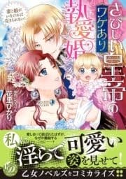 さびしい皇帝のワケあり執愛婚～妻と娘がいなければ生きられない!～