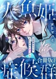 人魚姫症候群 記憶喪失でも､またきみに恋する【合冊版】_thumbnail