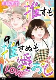 推すも推さぬも愛おし【単話】_thumbnail