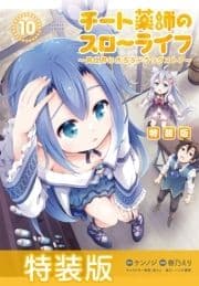 チート薬師のスローライフ 特装版