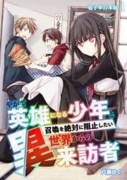 やがて英雄になる少年と召喚を絶対に阻止したい異世界からの来訪者【電子単行本版】_thumbnail
