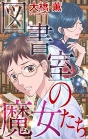 ホラー シルキー 図書室の魔女たち_thumbnail