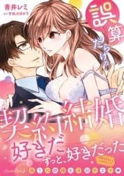 誤算だらけの契約結婚_thumbnail