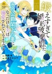 鍛えすぎて婚約破棄された結果､氷の公爵閣下の妻になったけど実は溺愛されているようです_thumbnail