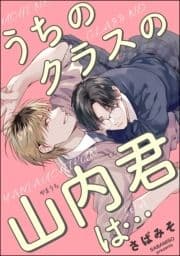 うちのクラスの山内君は…(単話版)_thumbnail