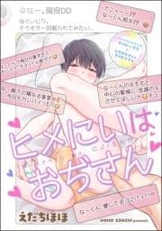 ヒメにいはおぢさん(分冊版)_thumbnail