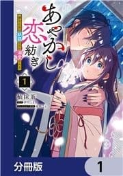 あやかし恋紡ぎ 儚き乙女は妖狐の王に溺愛される【分冊版】_thumbnail