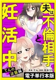 夫は不倫相手と妊活中 てんの逆襲編【電子単行本版】_thumbnail