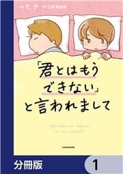 ｢君とはもうできない｣と言われまして【分冊版】_thumbnail