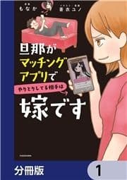 旦那がマッチングアプリでやりとりしてる相手は嫁です【分冊版】_thumbnail