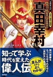 真田幸村 ｢日本一の兵｣と言われた武将