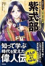 紫式部 はなやかな宮廷文学『源氏物語』の作者