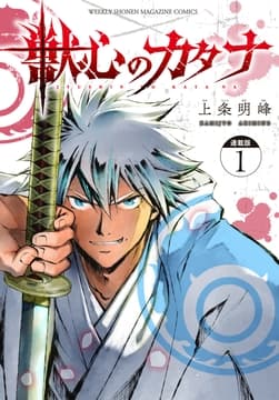 獣心のカタナ 連載版_thumbnail