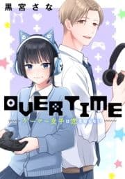 OVERTIME～ゲーマー女子は恋を知らない～