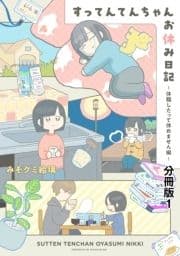 すってんてんちゃんお休み日記～休職したって休めません編～ 分冊版_thumbnail